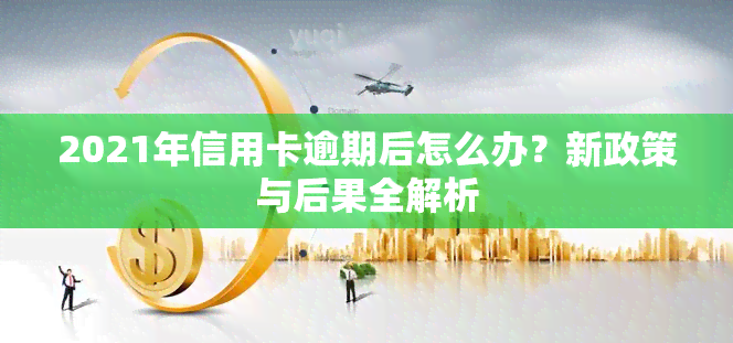 2021年信用卡逾期后怎么办？新政策与后果全解析