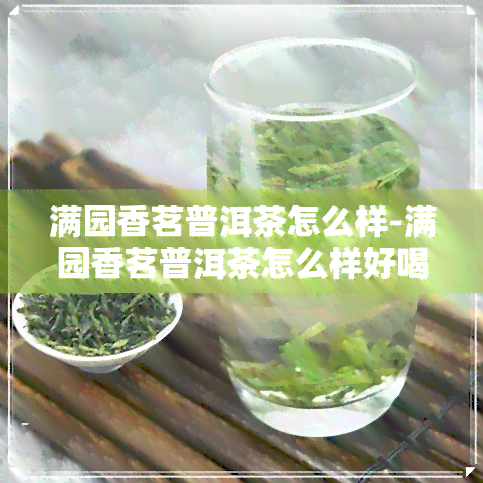 满园香茗普洱茶怎么样-满园香茗普洱茶怎么样好喝吗