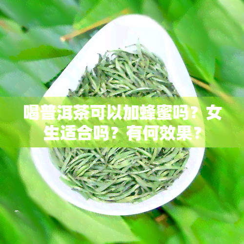 喝普洱茶可以加蜂蜜吗？女生适合吗？有何效果？