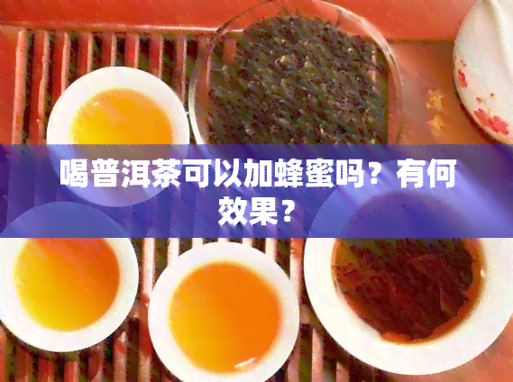 喝普洱茶可以加蜂蜜吗？有何效果？