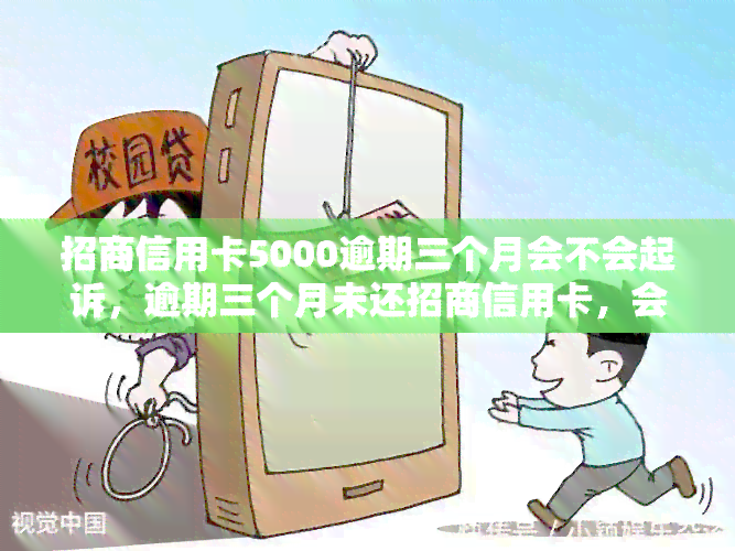 招商信用卡5000逾期三个月会不会起诉，逾期三个月未还招商信用卡，会面临被起诉的风险吗？