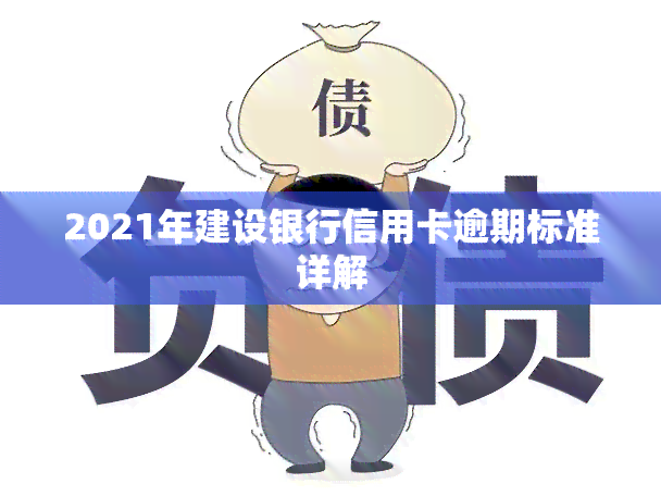 2021年建设银行信用卡逾期标准详解