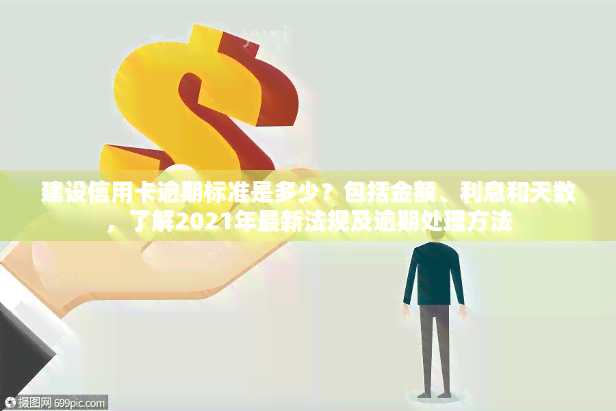 建设信用卡逾期标准是多少？包括金额、利息和天数，了解2021年最新法规及逾期处理方法