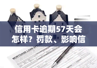 信用卡逾期57天会怎样？罚款、影响信用记录和可能被起诉！