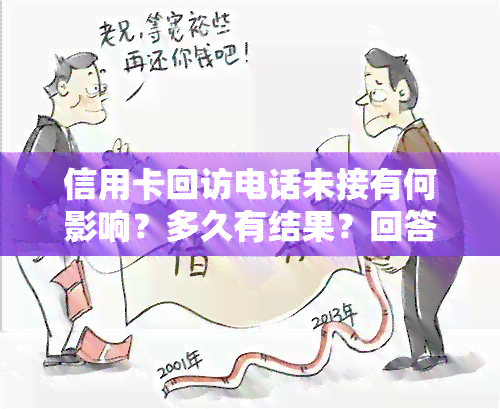 信用卡回访电话未接有何影响？多久有结果？回答错误如何补救？未接到怎么办？可以打回去吗？——农行信用卡回访电话详解