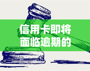 信用卡即将面临逾期的原因：可能导致的后果与原因解析