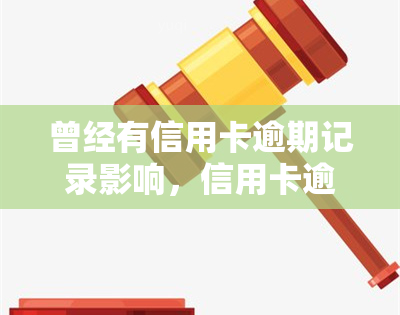 曾经有信用卡逾期记录影响，信用卡逾期记录：如何处理并避免其对未来的影响？