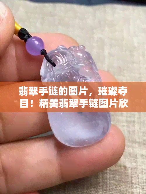 翡翠手链的图片，璀璨夺目！精美翡翠手链图片欣赏