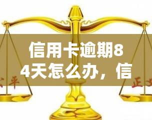 信用卡逾期84天怎么办，信用卡逾期84天？教你如何应对与解决！