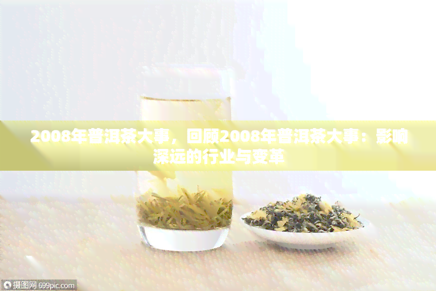 2008年普洱茶大事，回顾2008年普洱茶大事：影响深远的行业与变革