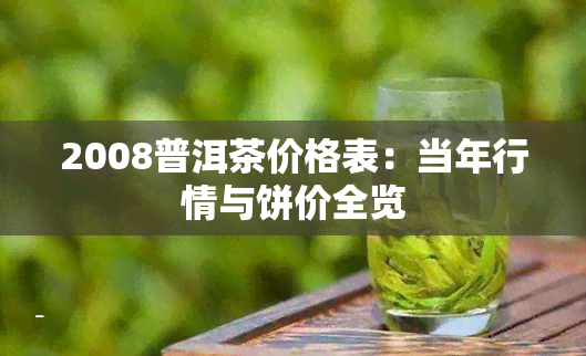 2008普洱茶价格表：当年行情与饼价全览