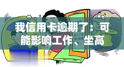 我信用卡逾期了：可能影响工作、坐高铁及家人贷款；被起诉后法院不同意分期还款，该如何处理？