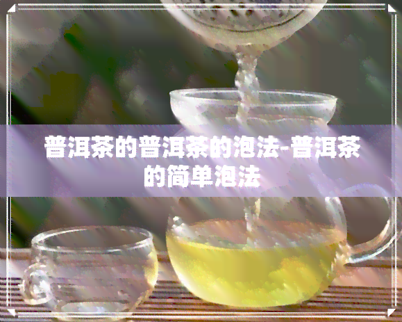 普洱茶的普洱茶的泡法-普洱茶的简单泡法