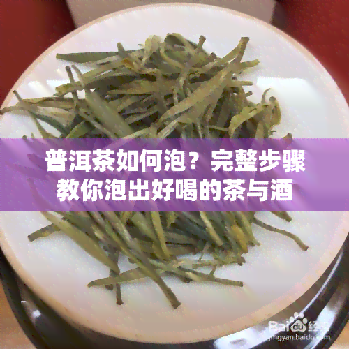 普洱茶如何泡？完整步骤教你泡出好喝的茶与