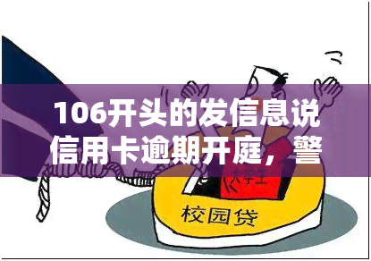 106开头的发信息说信用卡逾期开庭，警惕！收到106开头信息，信用卡逾期可能面临法院传票