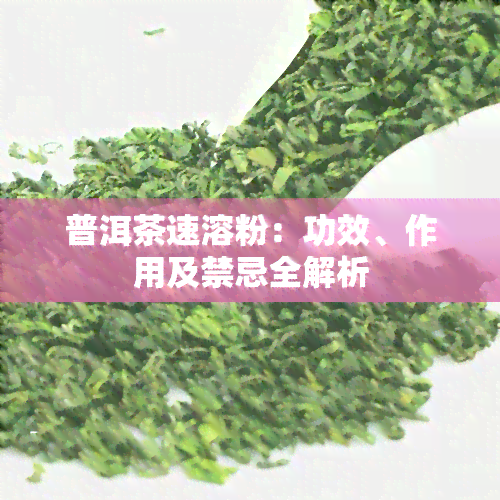 普洱茶速溶粉：功效、作用及禁忌全解析