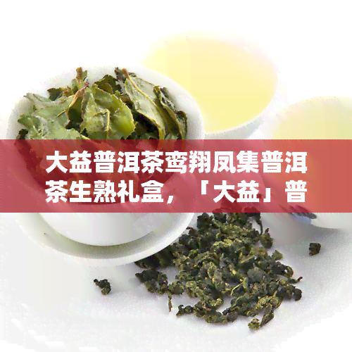 大益普洱茶鸾翔凤集普洱茶生熟礼盒，「大益」普洱茶鸾翔凤集普洱茶生熟礼盒，尊贵之选！