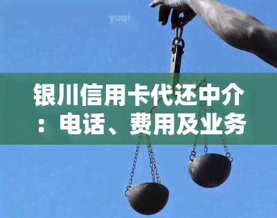 银川信用卡代还中介：电话、费用及业务介绍