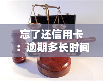 忘了还信用卡：逾期多长时间会影响？能申请撤销吗？