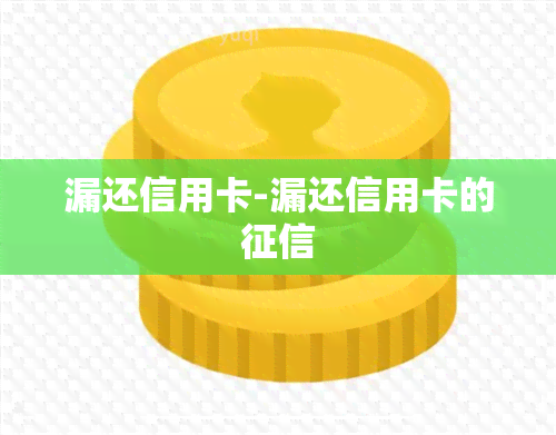 漏还信用卡-漏还信用卡的