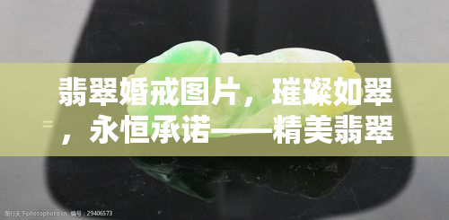 翡翠婚戒图片，璀璨如翠，永恒承诺——精美翡翠婚戒图片欣赏