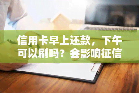 信用卡早上还款，下午可以刷吗？会影响吗？