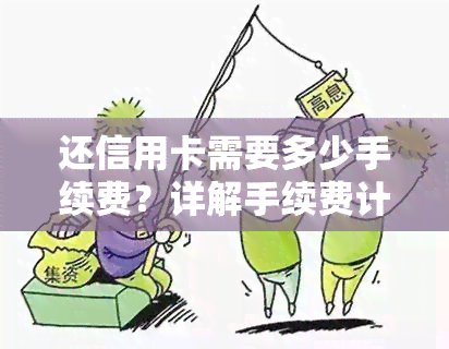 还信用卡需要多少手续费？详解手续费计算方法及常见问题