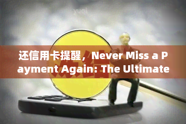 还信用卡提醒，Never Miss a Payment Again: The Ultimate Credit Card Reminder 