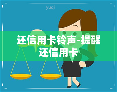 还信用卡 *** -提醒还信用卡