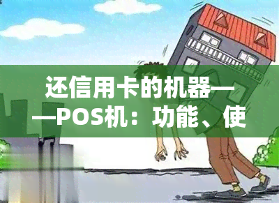 还信用卡的机器——POS机：功能、使用方法全解析