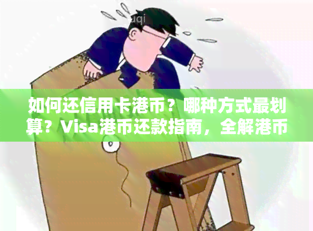 如何还信用卡港币？哪种方式最划算？Visa港币还款指南，全解港币信用卡及支付方式