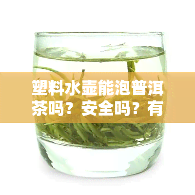 塑料水壶能泡普洱茶吗？安全吗？有吗？视频解答