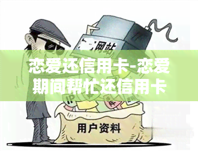 恋爱还信用卡-恋爱期间帮忙还信用卡