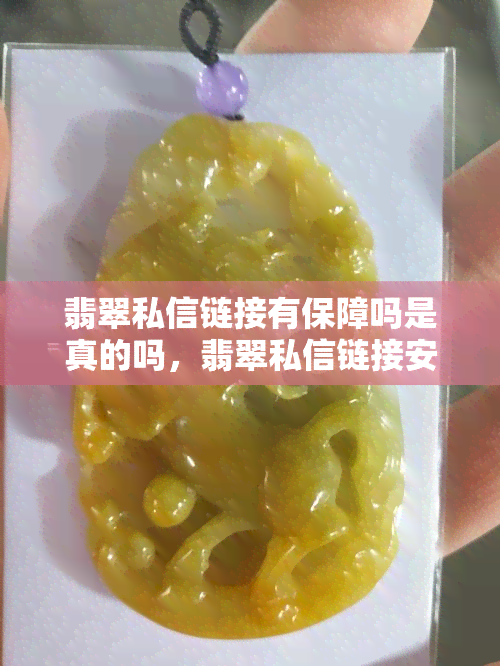 翡翠私信链接有保障吗是真的吗，翡翠私信链接安全可靠吗？真相大揭秘！