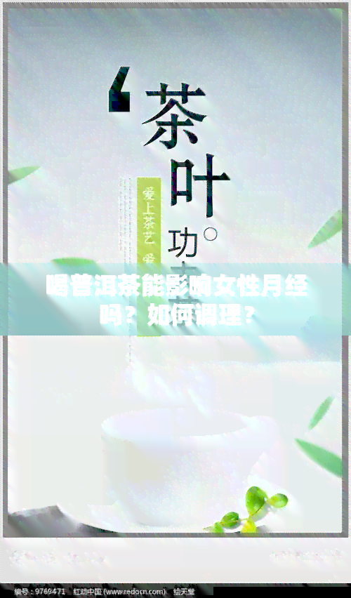 喝普洱茶能影响女性月经吗？如何调理？