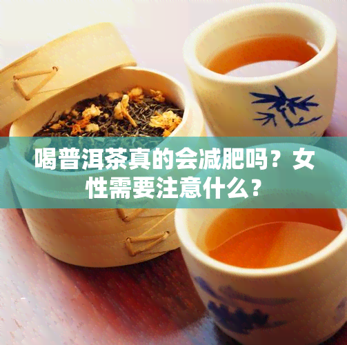 喝普洱茶真的会减肥吗？女性需要注意什么？