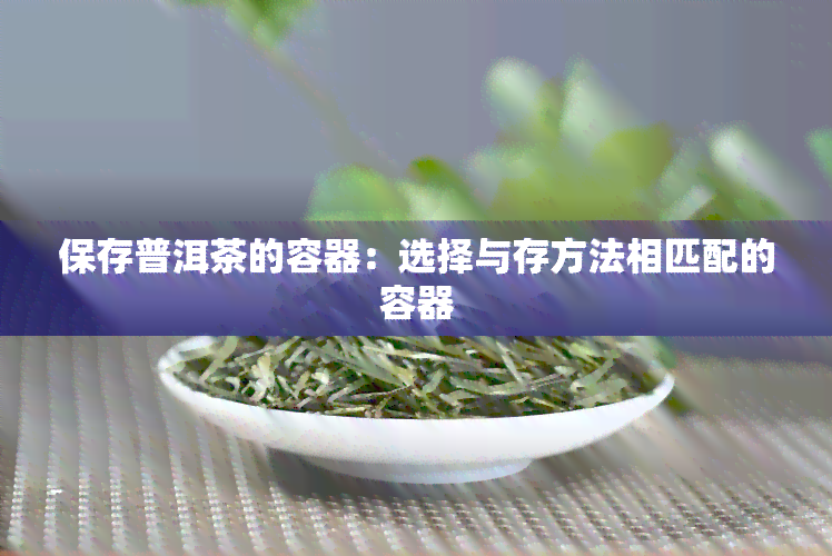 保存普洱茶的容器：选择与存方法相匹配的容器