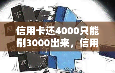 信用卡还4000只能刷3000出来，信用卡还款限制：还4000只能刷出3000