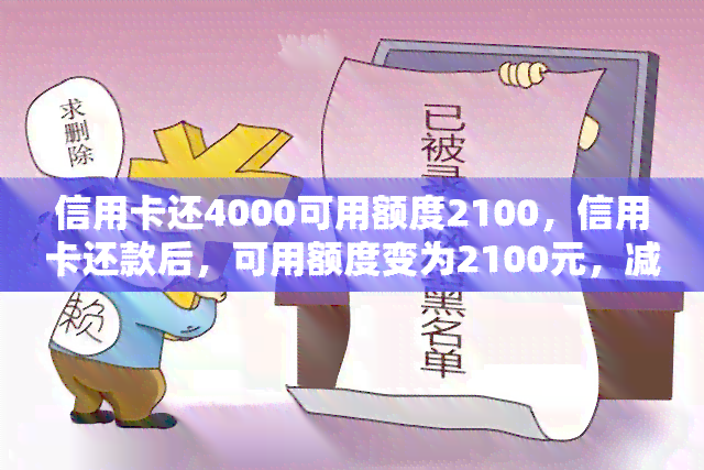 信用卡还4000可用额度2100，信用卡还款后，可用额度变为2100元，减少了4000元