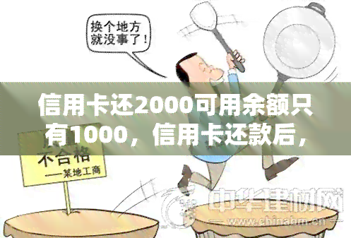 信用卡还2000可用余额只有1000，信用卡还款后，可用余额减少至1000元，为何只还了2000元？