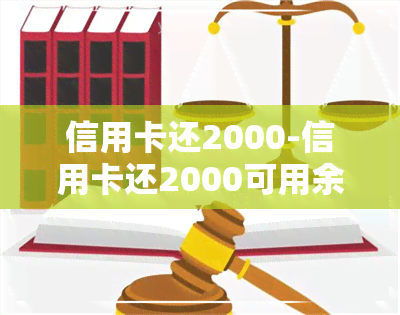 信用卡还2000-信用卡还2000可用余额只有1000