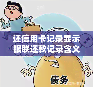 还信用卡记录显示银联还款记录含义及到账时间解析