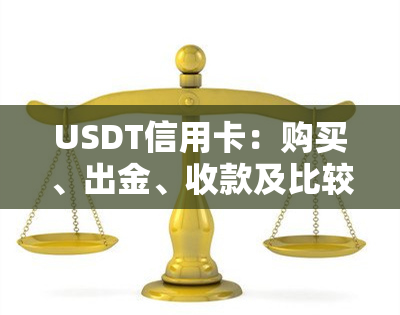 USDT信用卡：购买、出金、收款及比较，如何办理？