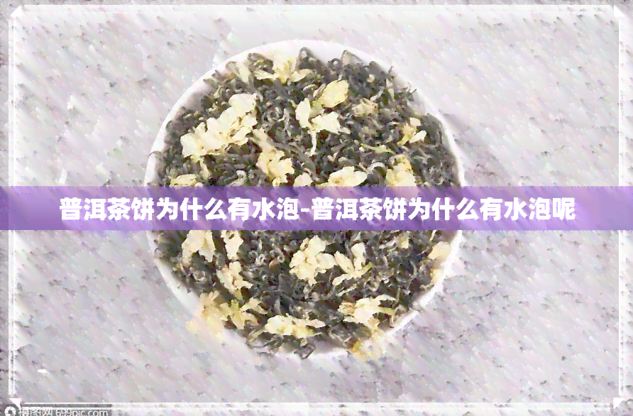 普洱茶饼为什么有水泡-普洱茶饼为什么有水泡呢