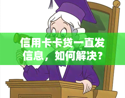 信用卡卡贷一直发信息，如何解决？