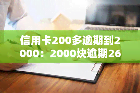 信用卡200多逾期到2000：2000块逾期26个月处理方法、1个月利息费用及对贷款的影响