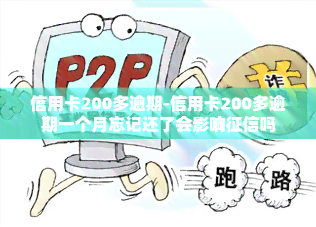 信用卡200多逾期-信用卡200多逾期一个月忘记还了会影响吗