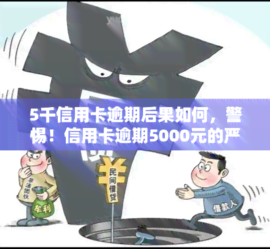 5千信用卡逾期后果如何，警惕！信用卡逾期5000元的严重后果是什么？