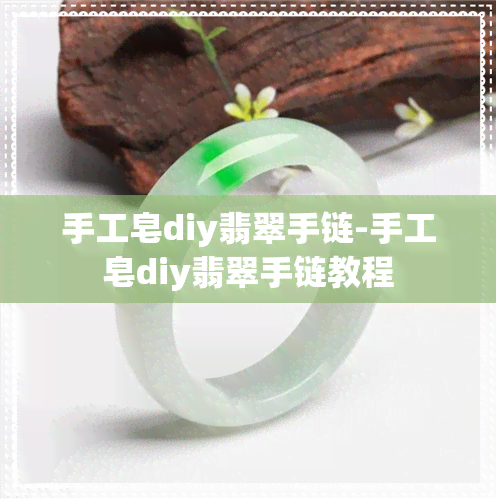 手工皂diy翡翠手链-手工皂diy翡翠手链教程