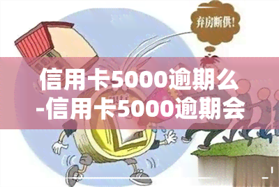 信用卡5000逾期么-信用卡5000逾期会上吗